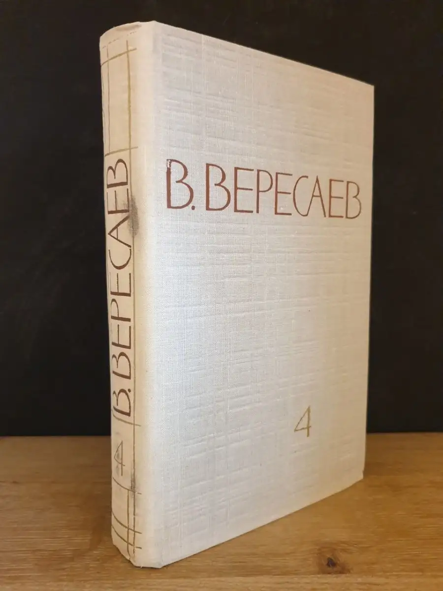 В. Вересаев. Том 4