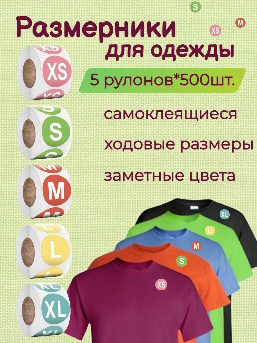 Самоклеящиеся стикеры размерники для маркировки одежды
