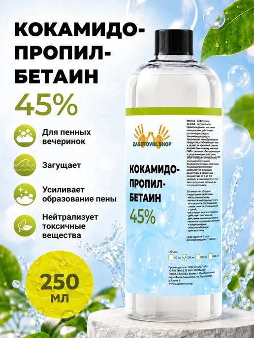Zagotovki Shop Кокамидопропилбетаин (ПАВ) 500 мл, 250 мл