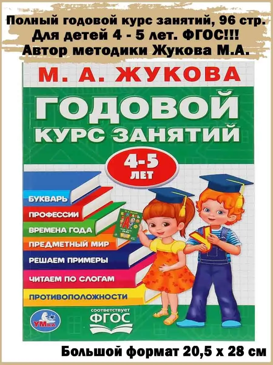 Полный годовой курс занятий для детей с 4 - 5 лет Славный малыш 95029615  купить за 358 ₽ в интернет-магазине Wildberries