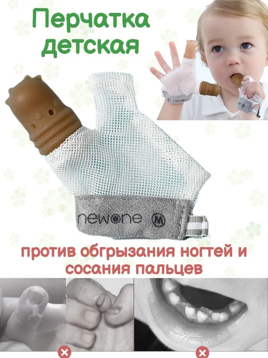 Newone Перчатка против от сосания thumb guard