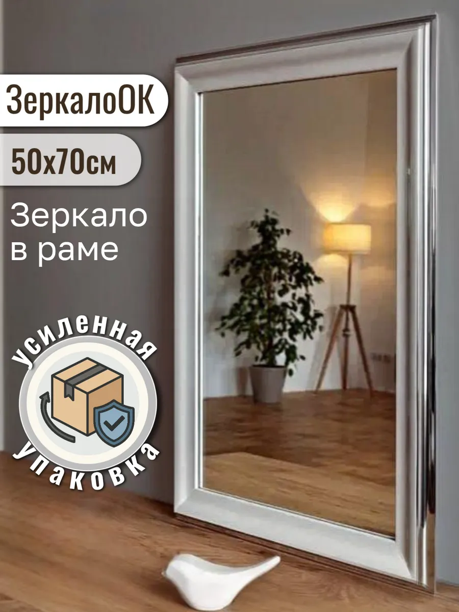 Зеркало настенное для прихожей 50х70 см