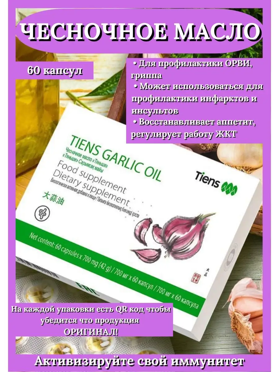 Масло тяньши. Тиенс бады чесночное масло. Чеснок тяньши. Масло тяньши. Бады факты.