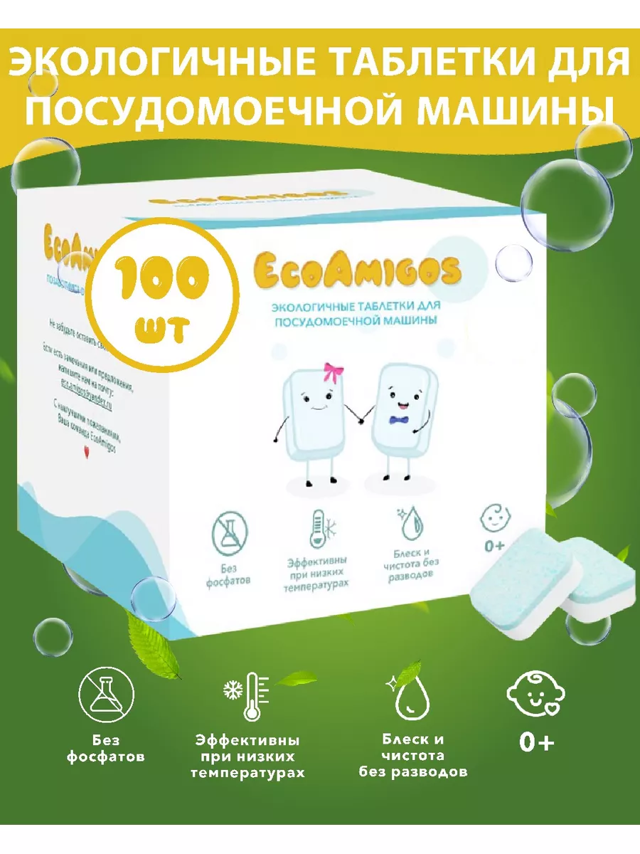 Таблетки для посудомоечной машины EcoAmigos 95031102 купить за 846 ₽ в  интернет-магазине Wildberries