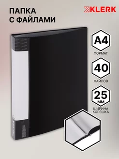 Папка с файлами для документов А4, 40 л Klerk 95031615 купить за 186 ₽ в интернет-магазине Wildberries