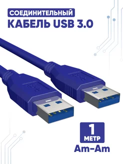 Кабель USB 3.0 Am/Am 100 см 95034283 купить за 156 ₽ в интернет-магазине Wildberries