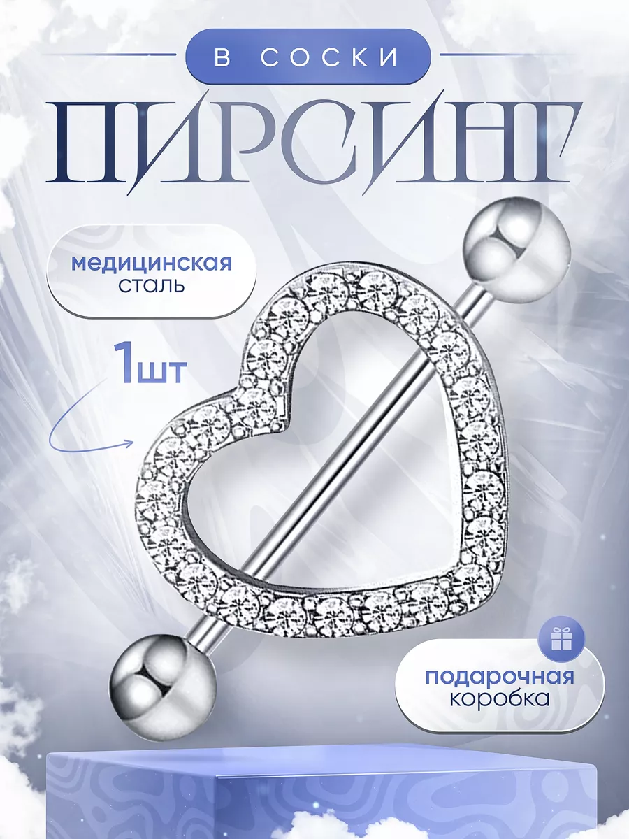 Пирсинг в соски 1 шт SHINESHOP 95035175 купить за 299 ₽ в интернет-магазине  Wildberries