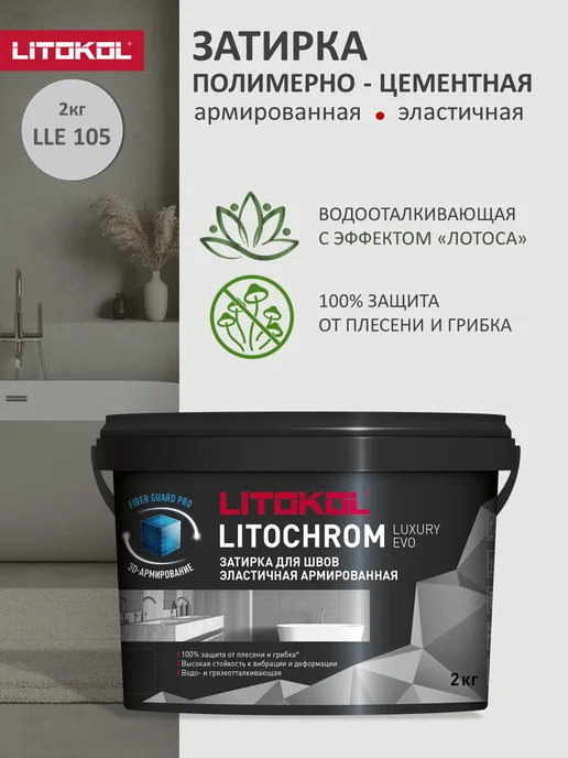 LITOKOL Полимерно-цементная затирка серая LUXURY EVO LLE.105 2 кг, 2 кг