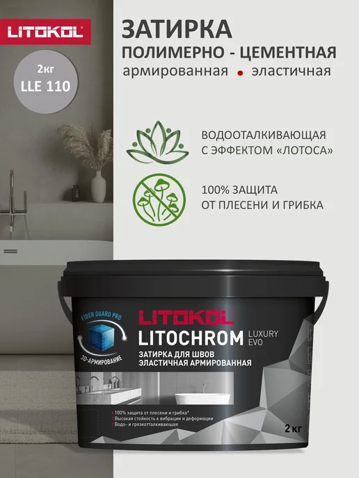 LITOKOL Полимерно-цементная затирка LUXURY EVO LLE.110 2 кг, 2 кг