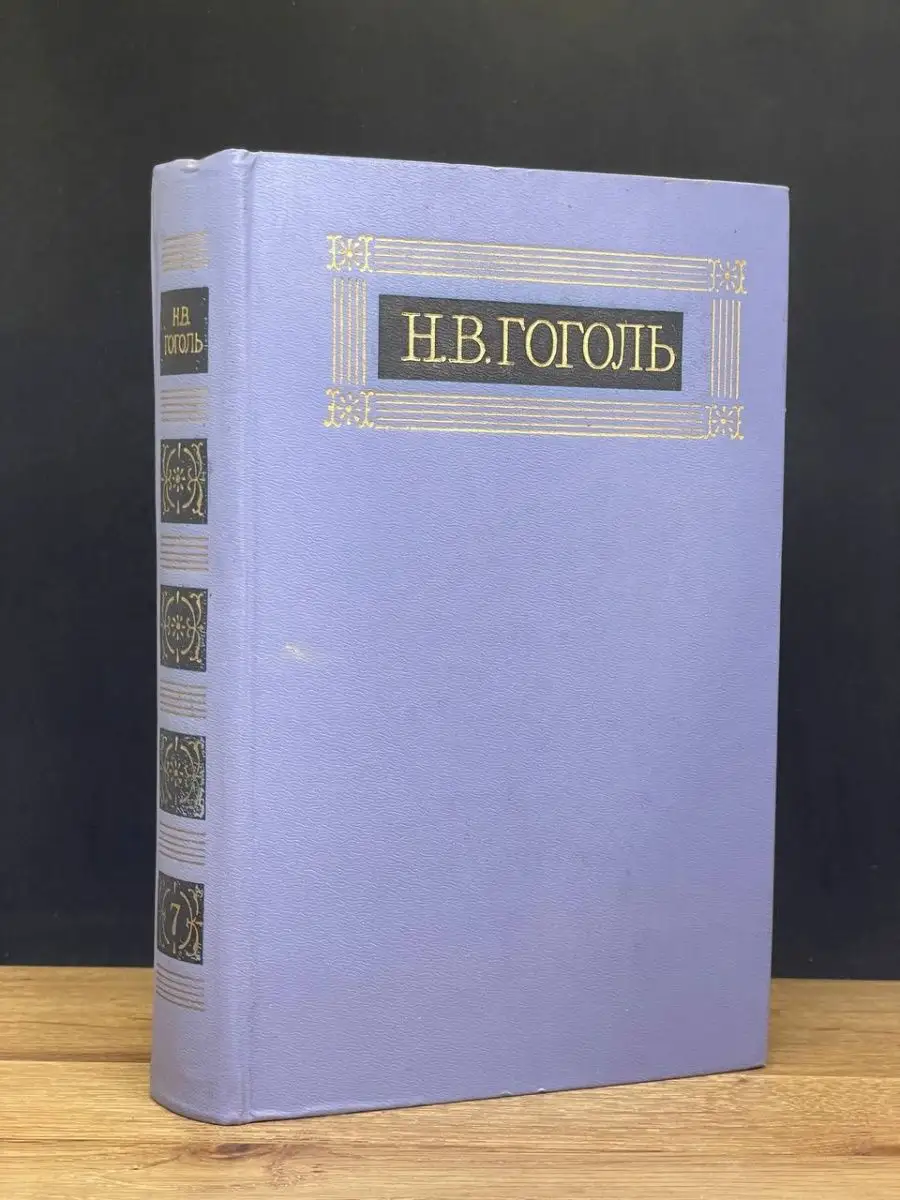 Н. В. Гоголь. Том 7