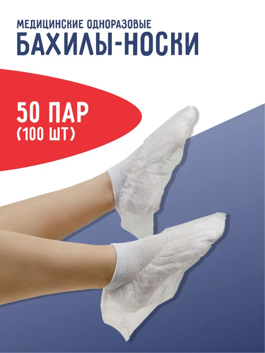 Медсервис плюс Бахилы одноразовые (носки) белые, 50 пар, белый