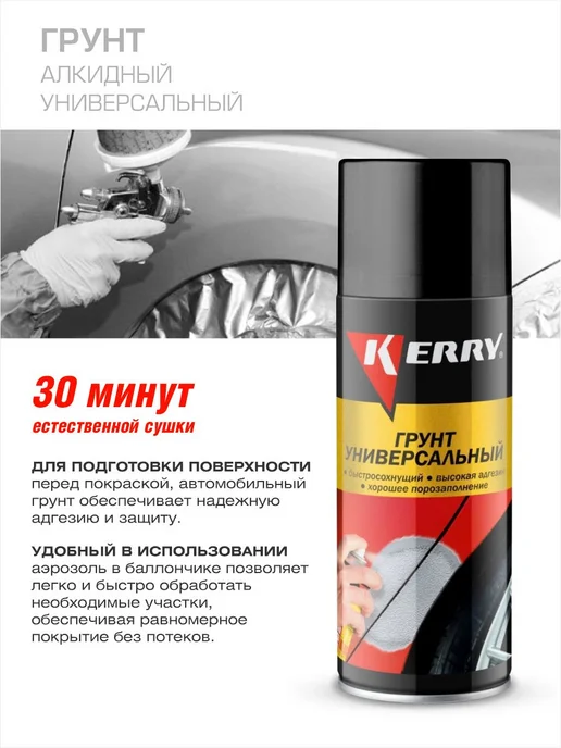 KERRY Грунт спрей автомобильный, черный, фото 2