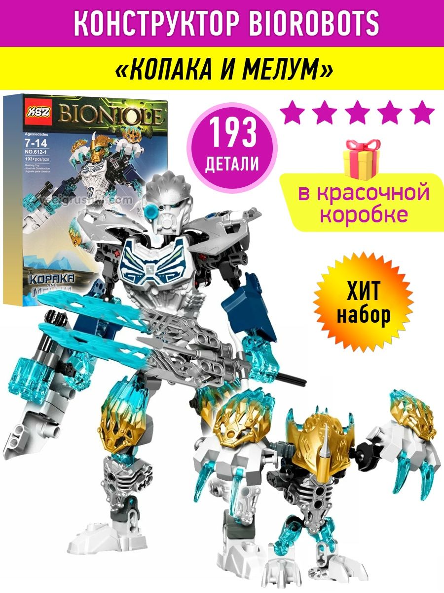 Конструктор Бионикл Набор Копака и Мелум LEGO 95048987 купить за 1 526 ₽ в  интернет-магазине Wildberries