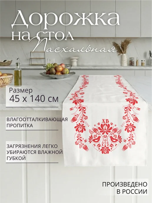 sfer.tex Дорожка пасхальная на стол тканевая 45х180 см, 45x140 см