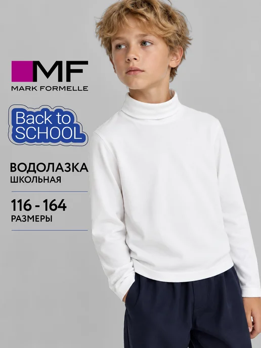 Mark Formelle Водолазка детская школьная классическая, белый