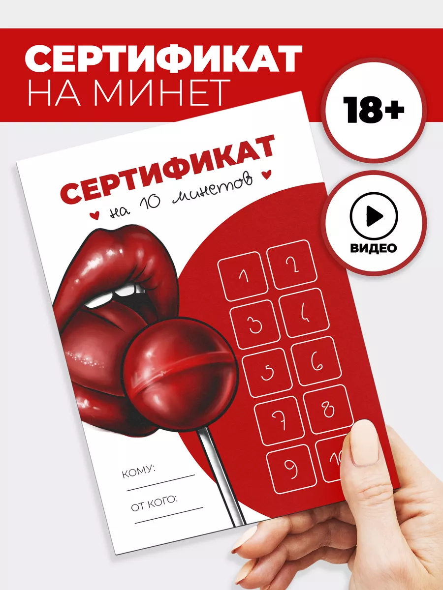 Подарочный сертификат 18+, эротическая открытка