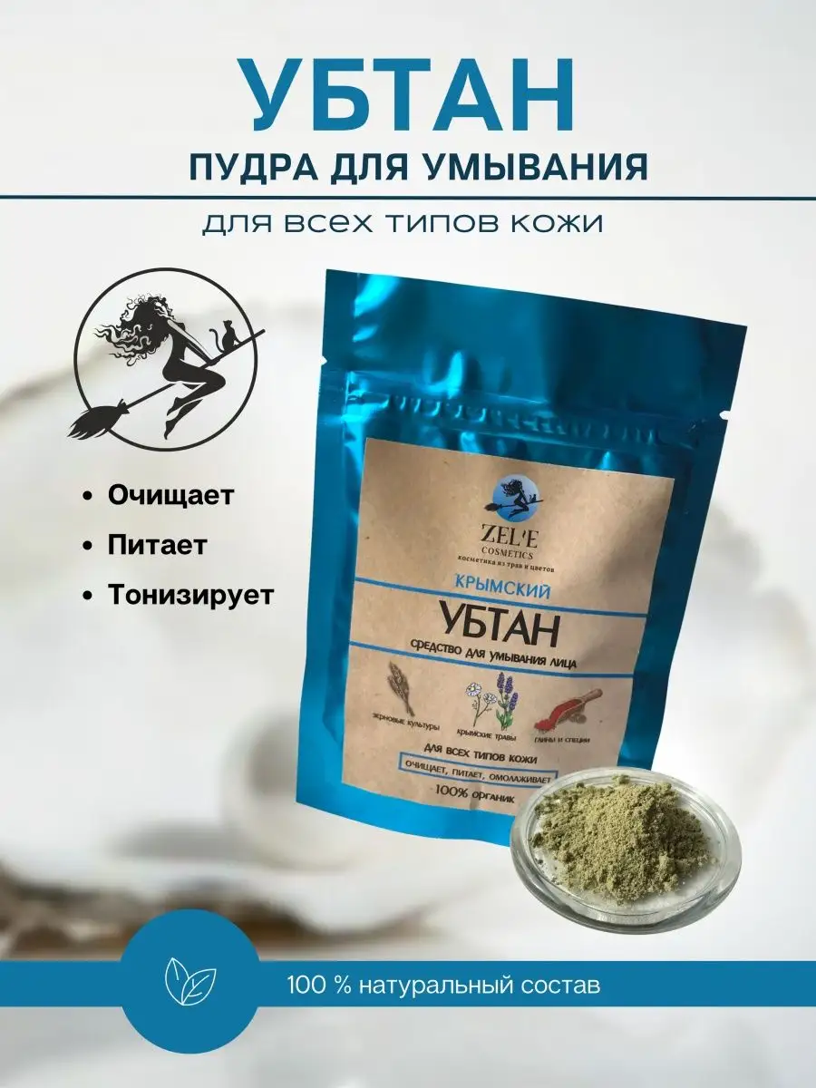 Убтан для лица, 50 г