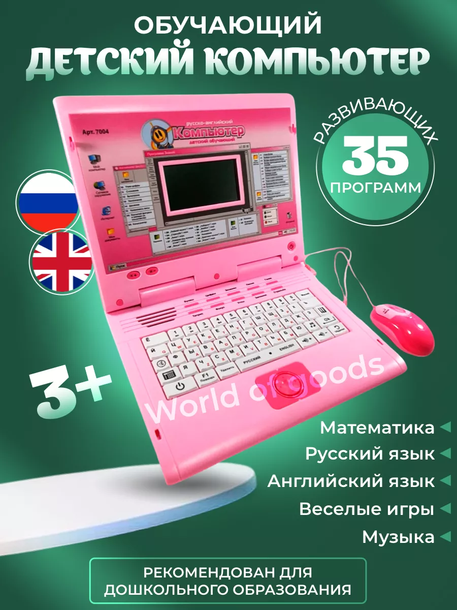 Детский компьютер обучающий развивающий игрушечный world of goods 95055442  купить за 2 801 ₽ в интернет-магазине Wildberries