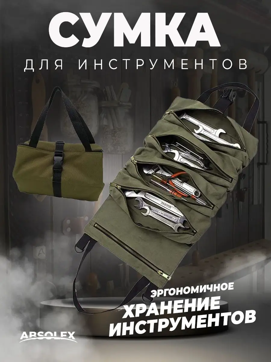 Сумка скрутка для инструмента