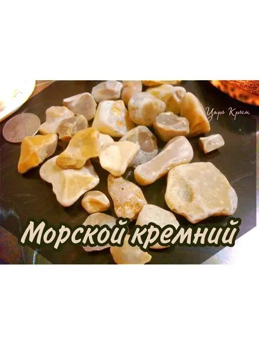 Царь Крым Крымский морской кремний