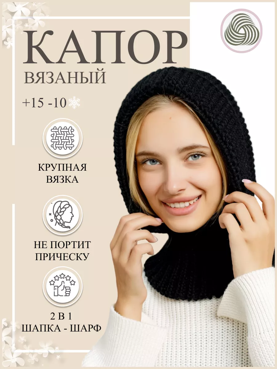 Капор зимний вязаный