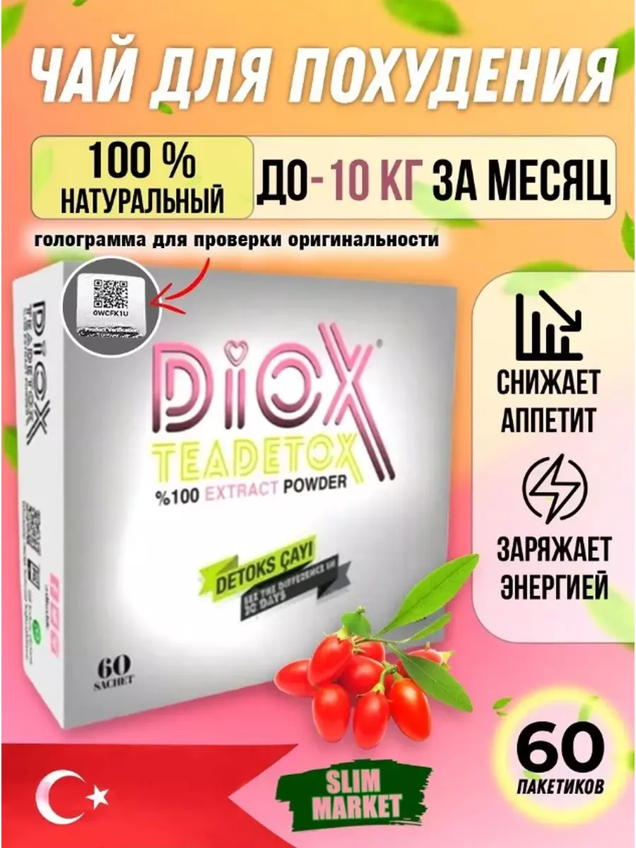 Турецкий чай для похудения в пакетиках DioX 95059981 купить в  интернет-магазине Wildberries