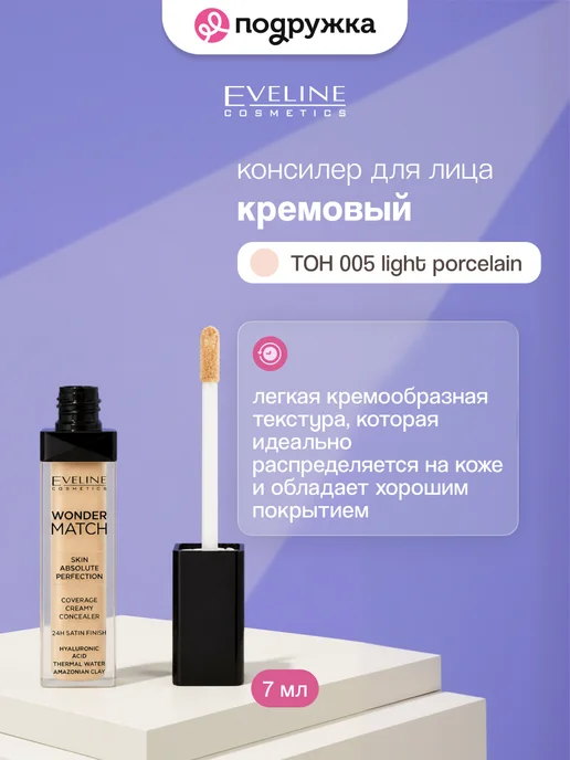 EVELINE Консилер для лица WONDER MATCH кремовый тон 005, тон 005, бежевый