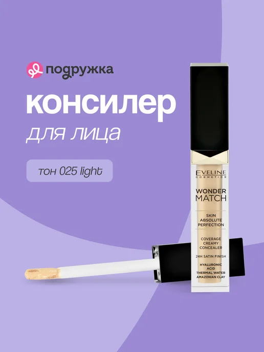 EVELINE Консилер для лица WONDER MATCH кремовый тон 025, желтый