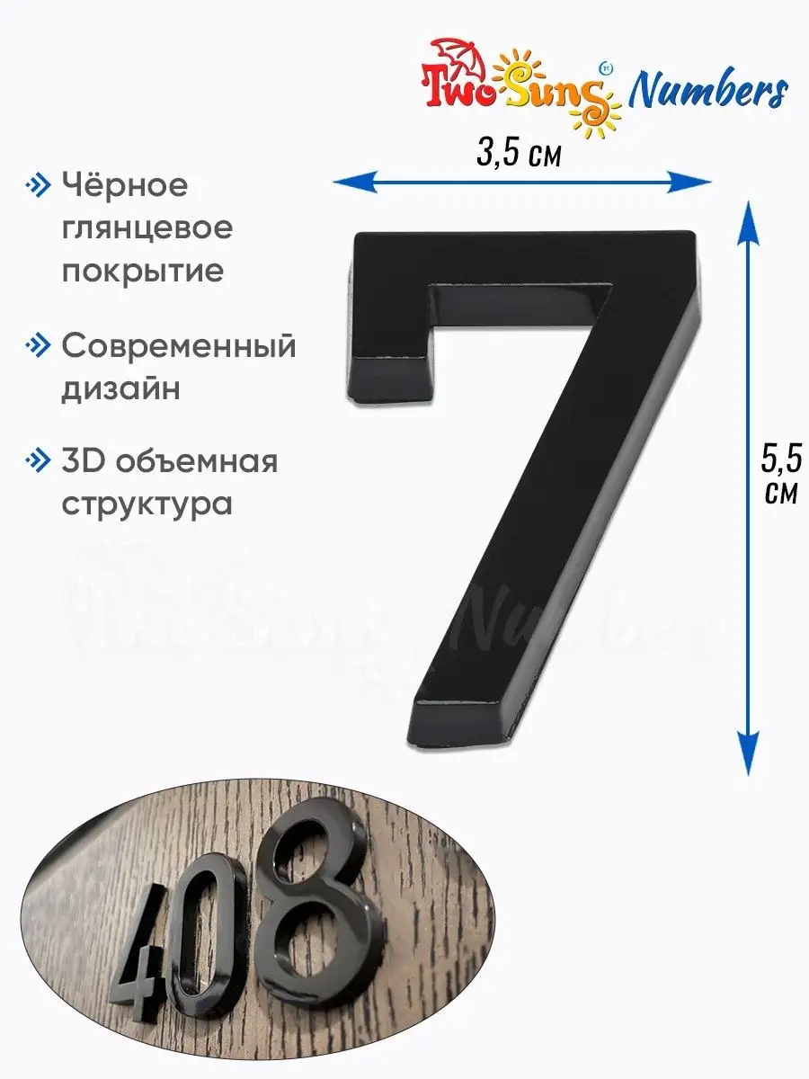 номер на дверь / цифра дверная Two Suns Numbers 95063244 купить за 114 ₽ в  интернет-магазине Wildberries