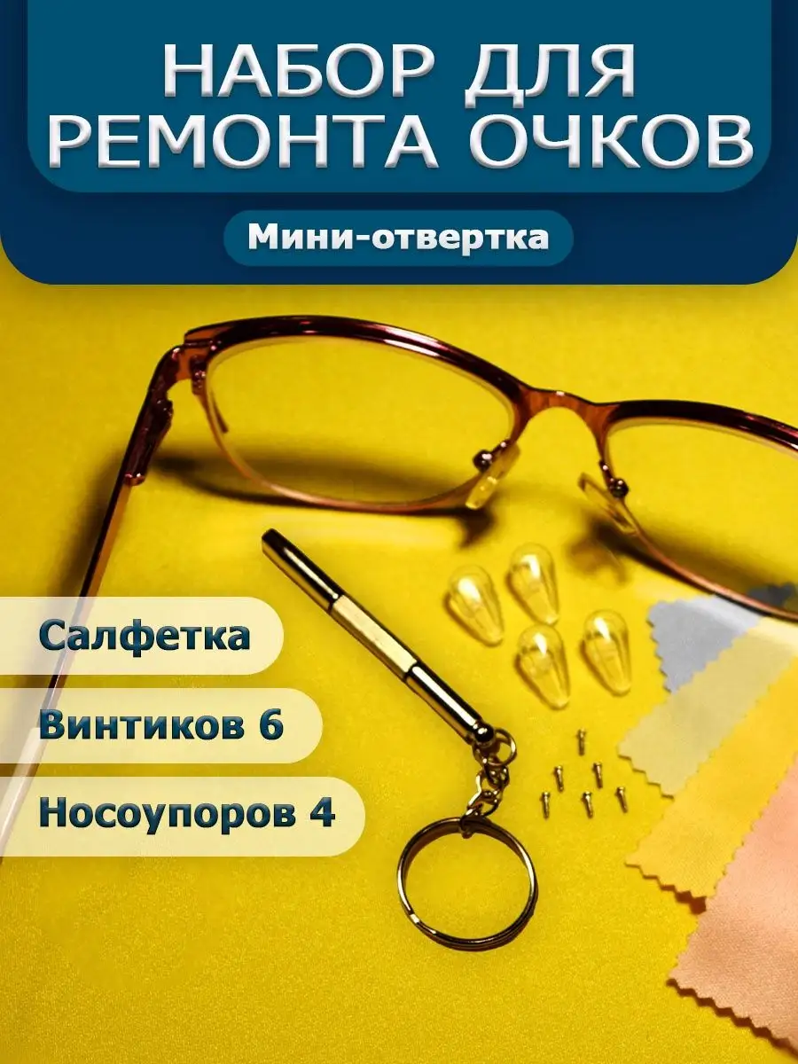 ✓ Набор для ремонта очков : носовые упоры, отвертка, винты Winglobll  95063946 купить в интернет-магазине Wildberries