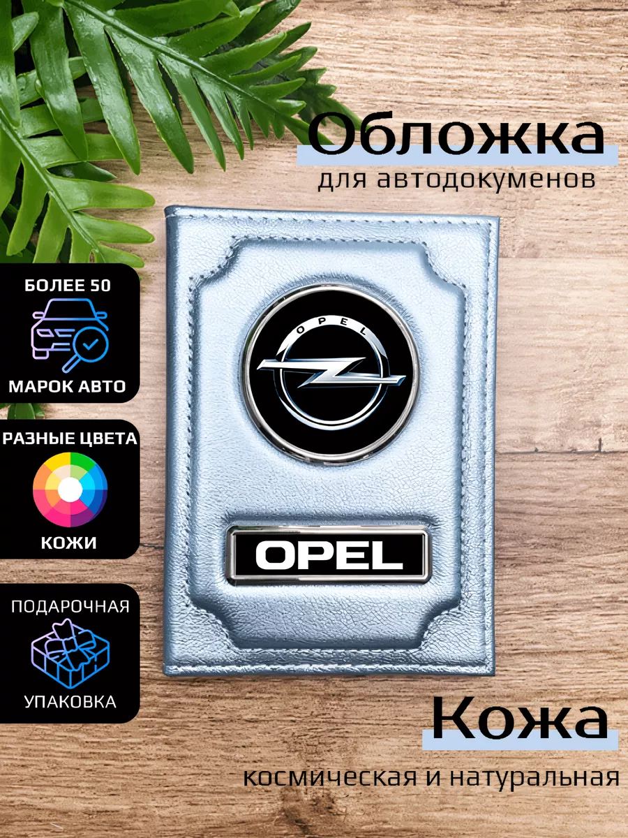 Автообложка кожаная с маркой машины OPEL Space case 95064156 купить за 1  161 ₽ в интернет-магазине Wildberries