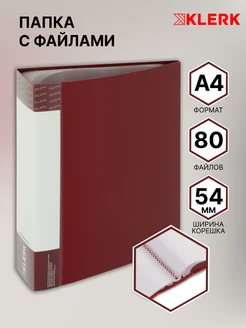 Папка с файлами для документов А4, 80 л Klerk 95072240 купить за 335 ₽ в интернет-магазине Wildberries