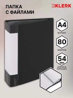 Папка с файлами для документов А4, 80 л Klerk 95072243 купить за 267 ₽ в интернет-магазине Wildberries