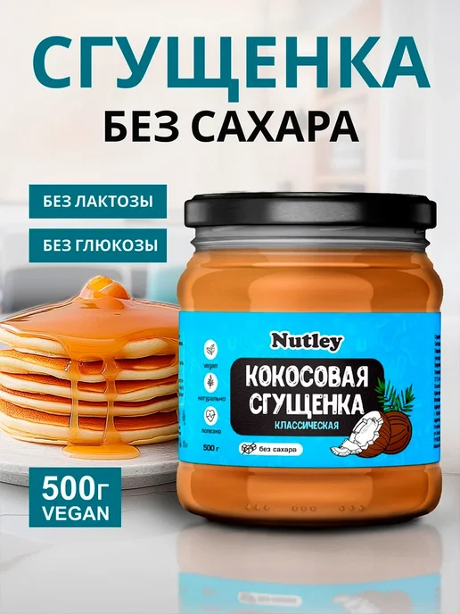 Nutley Кокосовая сгущенка без сахара, 200 г, 500 г