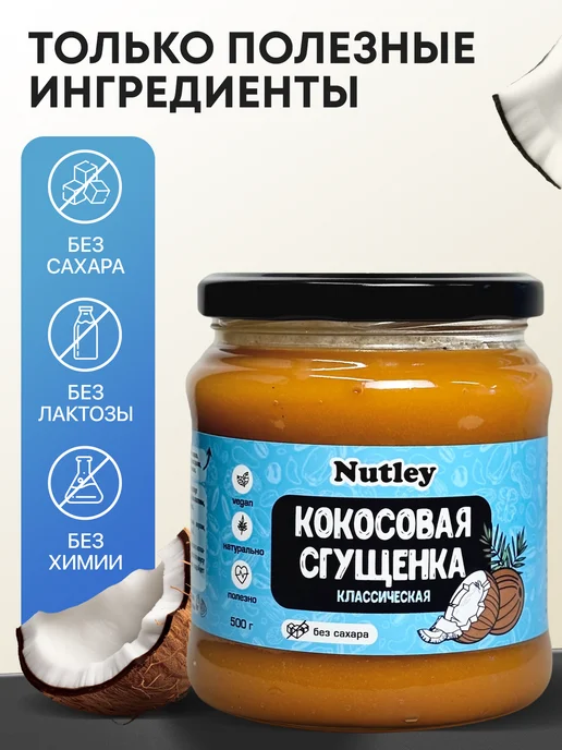 Nutley Кокосовая сгущенка без сахара, 200 г, 500 г, фото 7