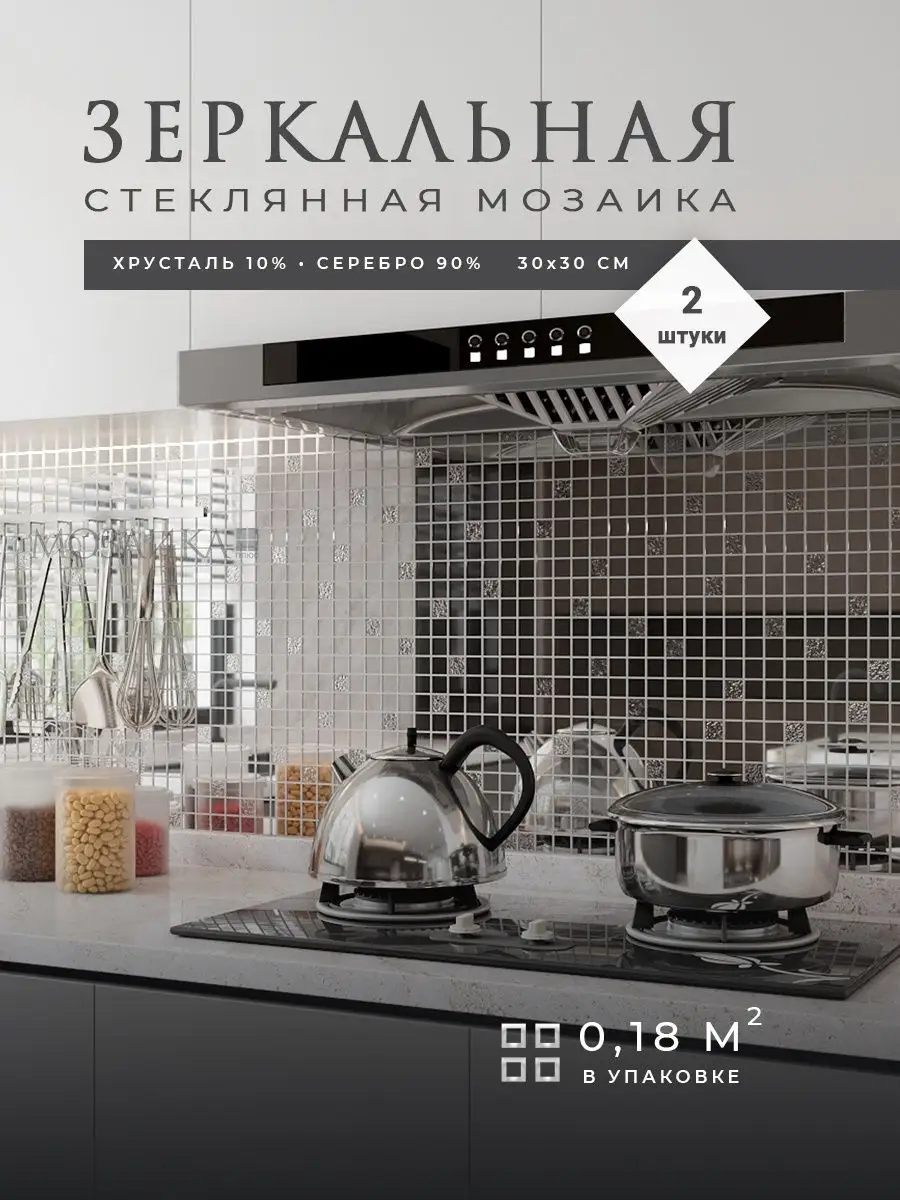 Зеркальная мозаика для кухни и ванной 2шт 30х30см (0.18 квм) Мозаика Плюс  95075117 купить за 1 056 ₽ в интернет-магазине Wildberries