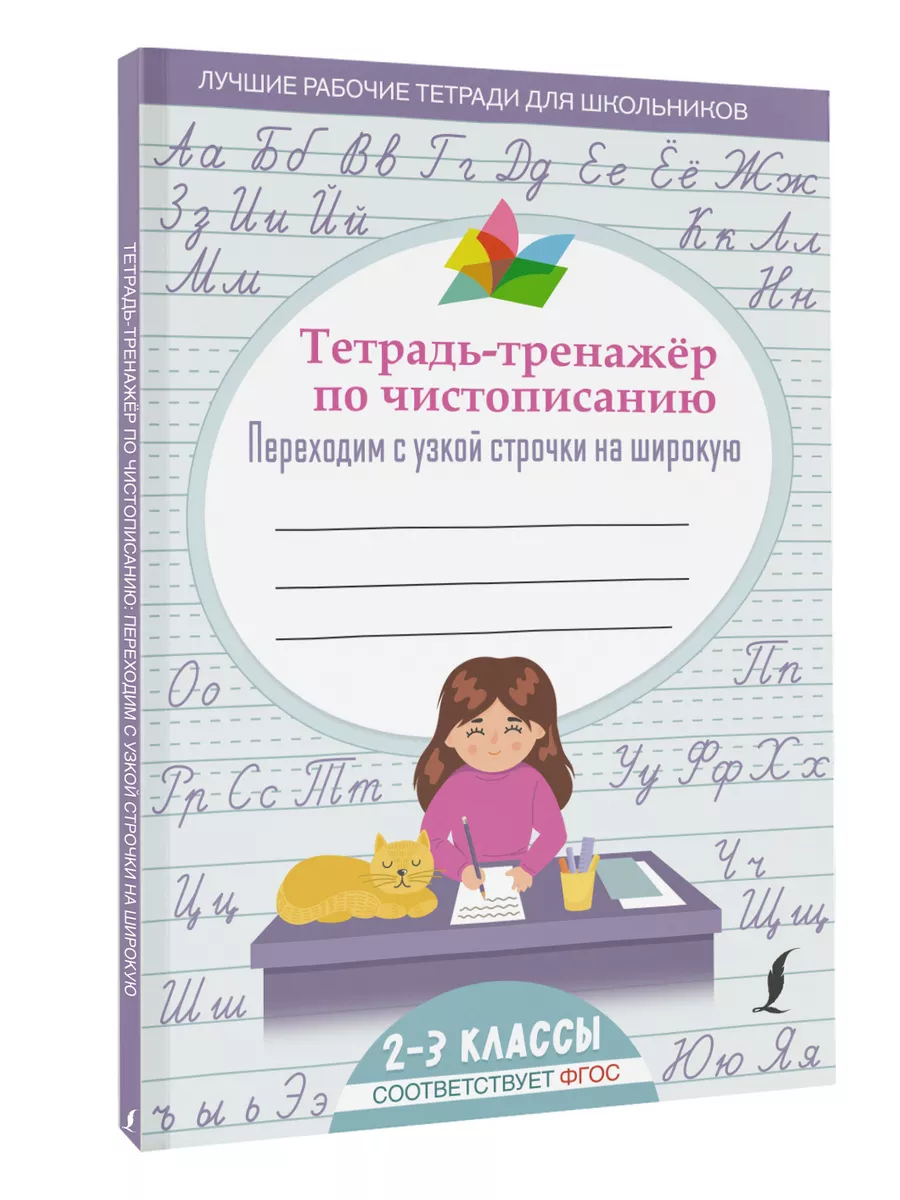 Тетрадь-тренажер по...