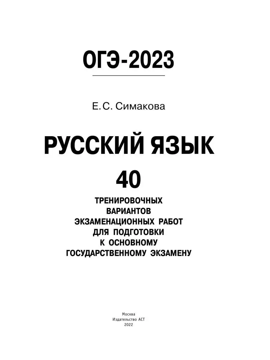 ОГЭ-2023. Русский язык. 40 тренировочных вариантов Издательство АСТ  95076386 купить в интернет-магазине Wildberries