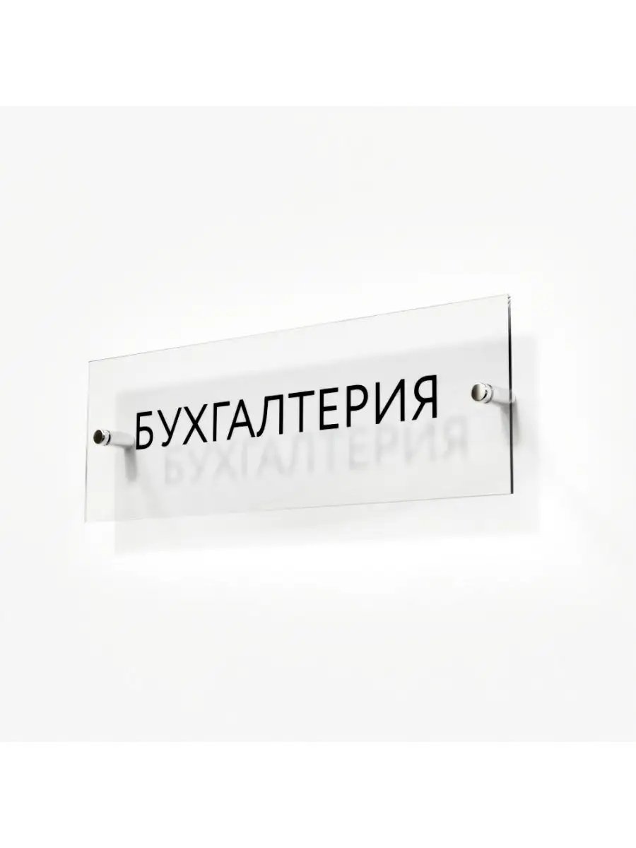 Табличка бухгалтерия...