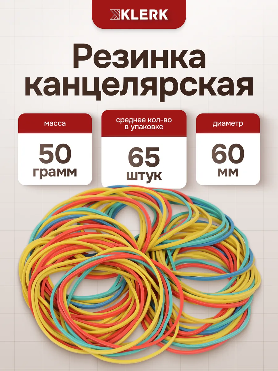 Банковская резинка 50 г 60 мм ассорти