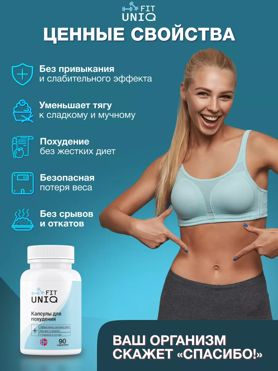 Таблетки для похудения, капсулы с L-Карнитином UNIQ FIT 95077790 купить за  541 ₽ в интернет-магазине Wildberries