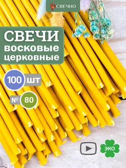 Свечи восковые церковные натуральные Свечно 95078586 купить за 373 ₽ в интернет-магазине Wildberries