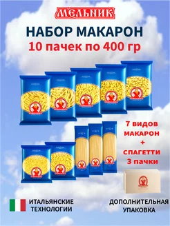 Набор макарон 400г*10шт № 2 ОТ МЕЛЬНИКА 95078777 купить за 483 ₽ в интернет-магазине Wildberries