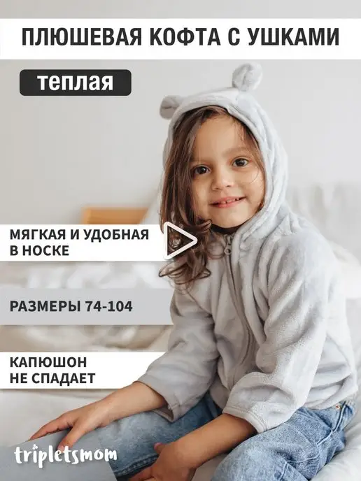 Tripletsmom Кофта плюшевая