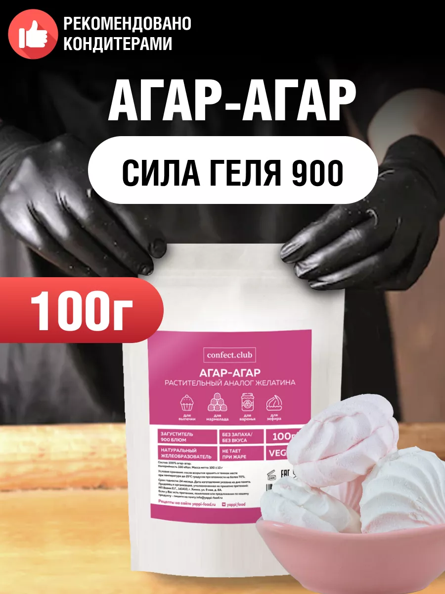 Агар агар 900 для зефира, 100г confect 95087792 купить за 482 ₽ в  интернет-магазине Wildberries