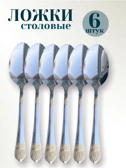 Alisov Store Ложки столовые набор из нержавейки, 6 шт