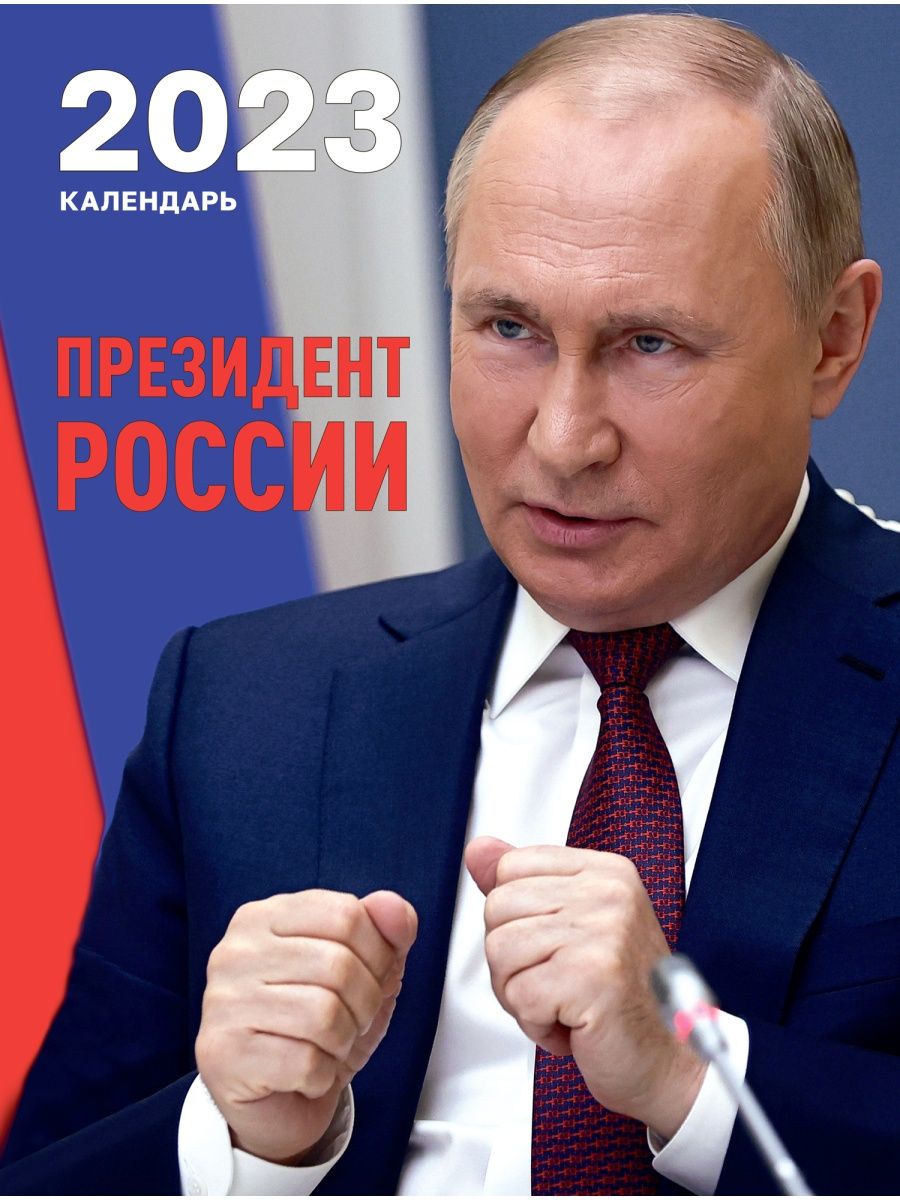 Календарь с президентом РФ Путин В.В на 2024 год Газетный мир 95089636  купить в интернет-магазине Wildberries