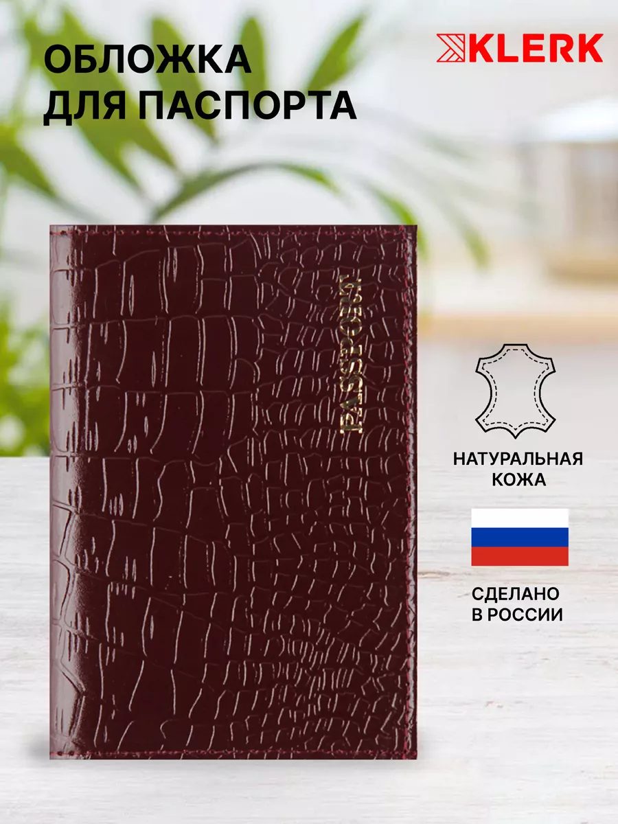 Обложка на паспорт и документов Klerk 95089671 купить за 271 ₽ в  интернет-магазине Wildberries