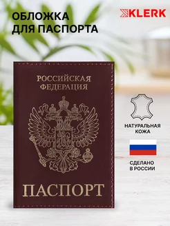 Обложка на паспорт и документов Klerk 95089682 купить за 249 ₽ в интернет-магазине Wildberries