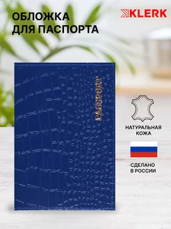 Обложка на паспорт и документов Klerk 95089685 купить за 267 ₽ в интернет-магазине Wildberries